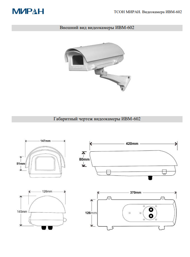 Судовое видеонаблюдение ТСОН МИРАН Видеокамера ИВМ-602